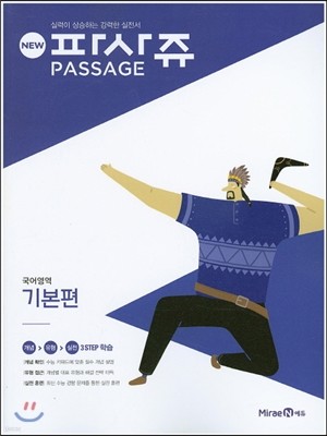 New PASSAGE 파사쥬 국어영역 기본편 (2016년)