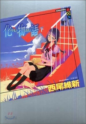 化物語(下)