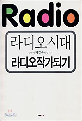 라디오시대 라디오작가 되기