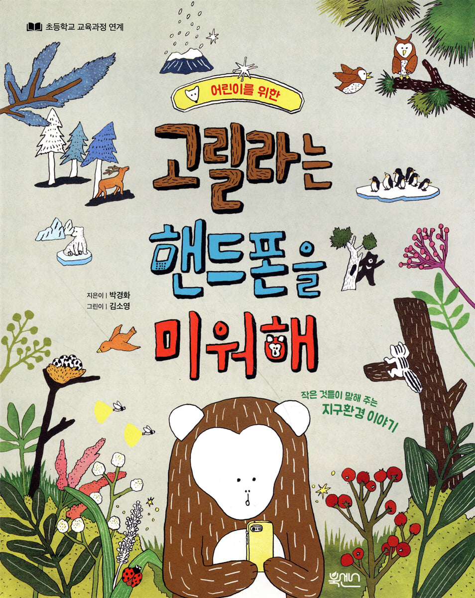 고릴라는 핸드폰을 미워해