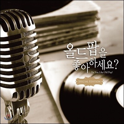 올드팝을 좋아하세요? (스페셜 에디션)