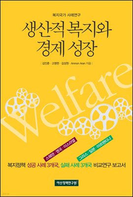 생산적 복지와 경제 성장 표지