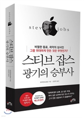 스티브 잡스 광기의 승부사