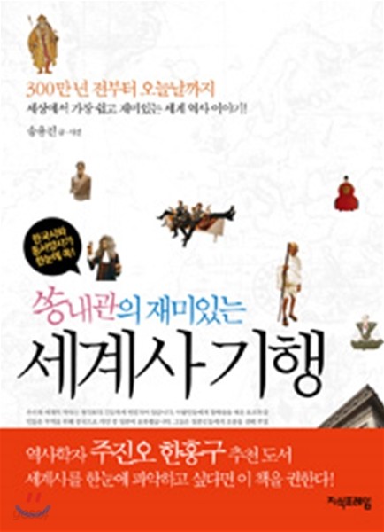 쏭내관의 재미있는 세계사 기행