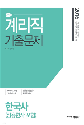 계리직 기출문제 한국사 (상용한자 포함)