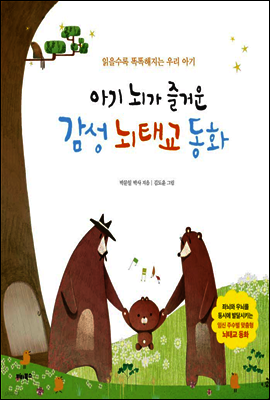 아기 뇌가 즐거운 감성 뇌태교 동화