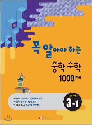 꼭 알아야 하는 중학수학 1000제 중등수학 3-1 (2016년)