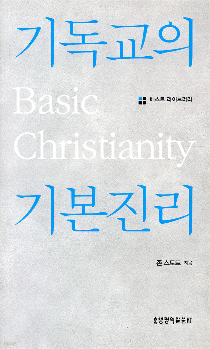 기독교의 기본 진리 (베스트 라이브러리)