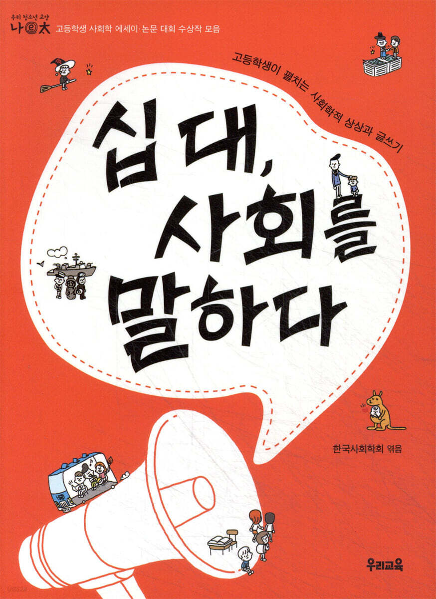 십 대, 사회를 말하다