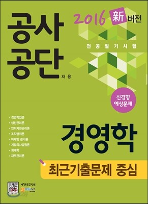 공사공단 채용 전공필기시험 경영학 최근기출문제 중심