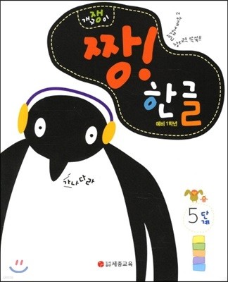 개구쟁이 짱! 한글 5단계 - 예비 1학년