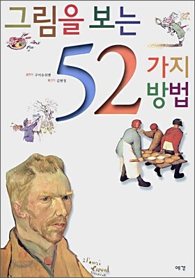 그림을 보는 52가지 방법