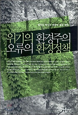 위기의 환경주의 오류의 환경정책