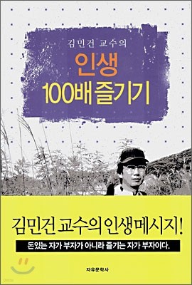 김민건 교수의 인생 100배 즐기기