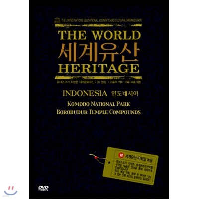 세계유산 18 - 인도네시아