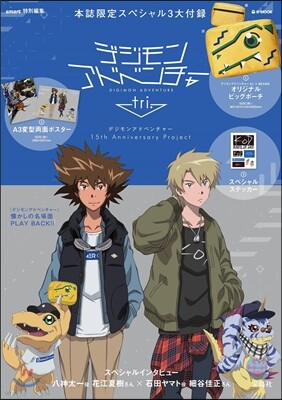 smart特別編集 デジモンアドベンチャ-tri.