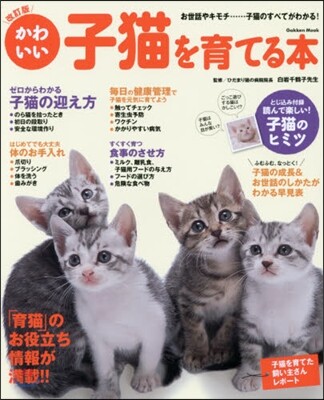かわいい子猫を育てる本 改訂版
