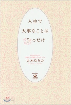 人生で大事なことは5つだけ