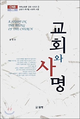 교회와 사명