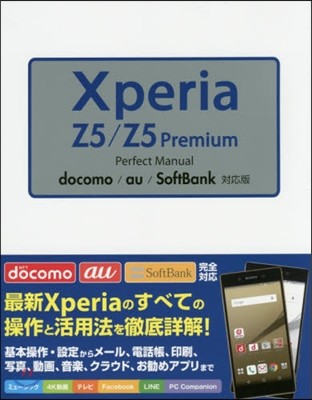 Xperia Z5/Z5 Premium Perfect Manual docomo/au/SoftBank對應版