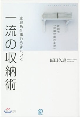 家庭も仕事もうまくいく一流の收納術