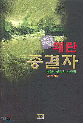 왜란종결자 4