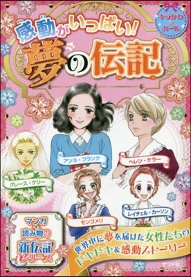 感動がいっぱい!夢の傳記