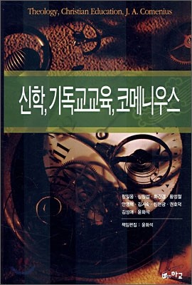 신학, 기독교교육, 코메니우스 표지