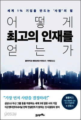 어떻게 최고의 인재를 얻을까 : 세계 1% 기업을 만드는 ‘사람’의 힘