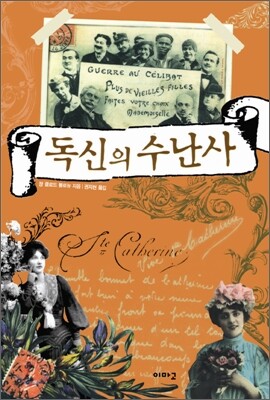 독신의 수난사 표지