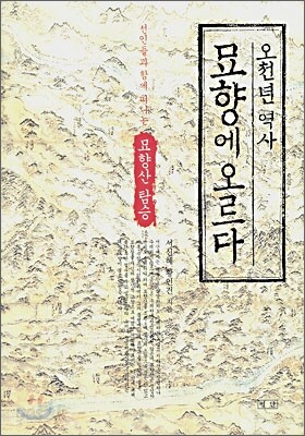 오천년 역사 묘향에 오르다
