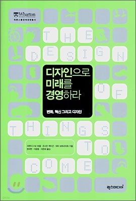 디자인으로 미래를 경영하라