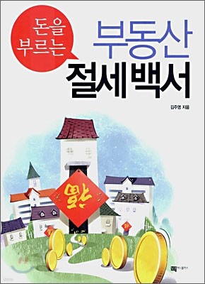 돈을 부르는 부동산 절세백서