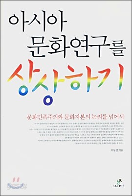 아시아 문화연구를 상상하기