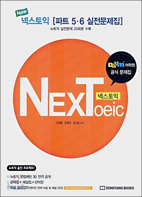 넥스토익 NEXToeic 파트 5,6 실전문제집