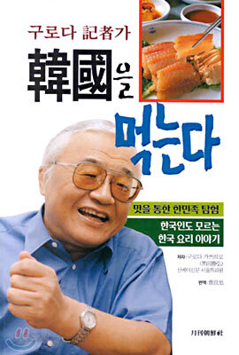 구로다 기자가 한국을 먹는다