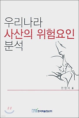 우리나라 사산의 위험요인 분석