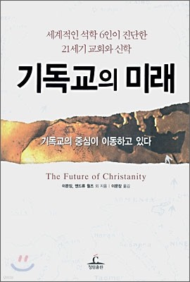 기독교의 미래