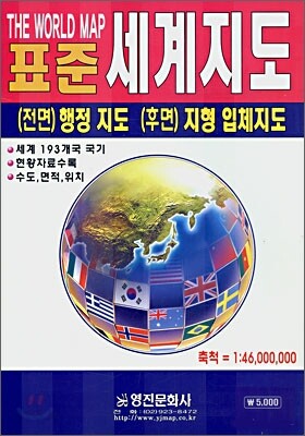 최신판 표준 세계지도 1:46,000,000