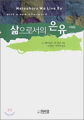 삶으로서의 은유