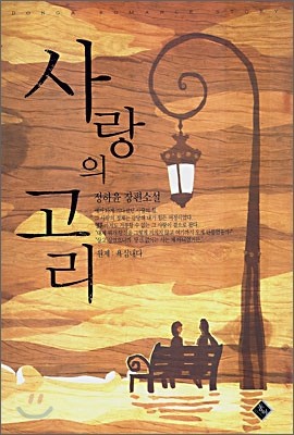 사랑의 고리