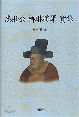 충장공 유림장군 실록