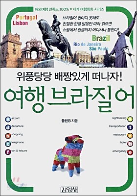 여행 브라질어