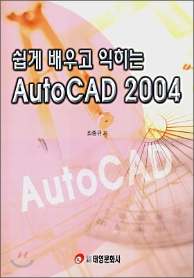 쉽게 배우고 익히는 AutoCAD 2004