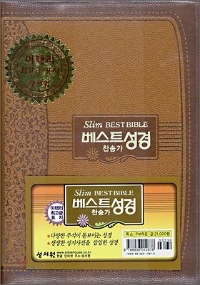 Slim 베스트 성경 BEST BIBLE 찬송가(특소,합본,색인,이태리 최고급 표지,지퍼)(13.2*17.5)(P브라운)