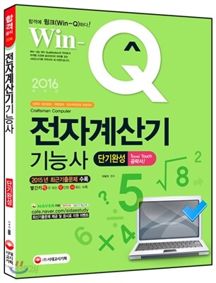 2016 Win-Q(윙크) 전자계산기기능사