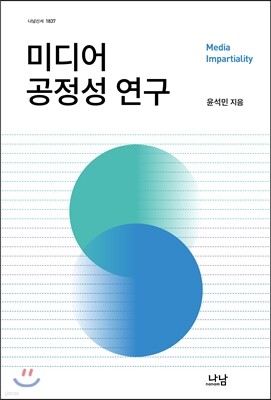 미디어 공정성 연구