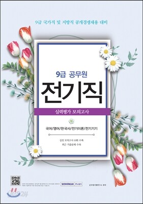 9급 공무원 전기직 실력평가 모의고사