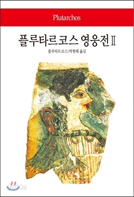 플루타르크 영웅전 2