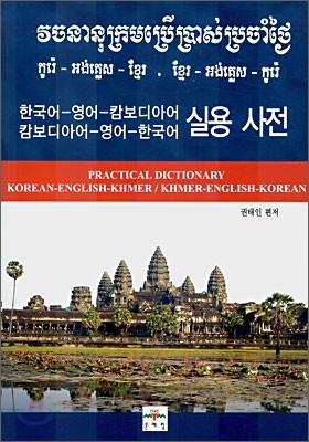 한국어-영어-캄보디아어 / 캄보디아어-영어-한국어 실용 사전